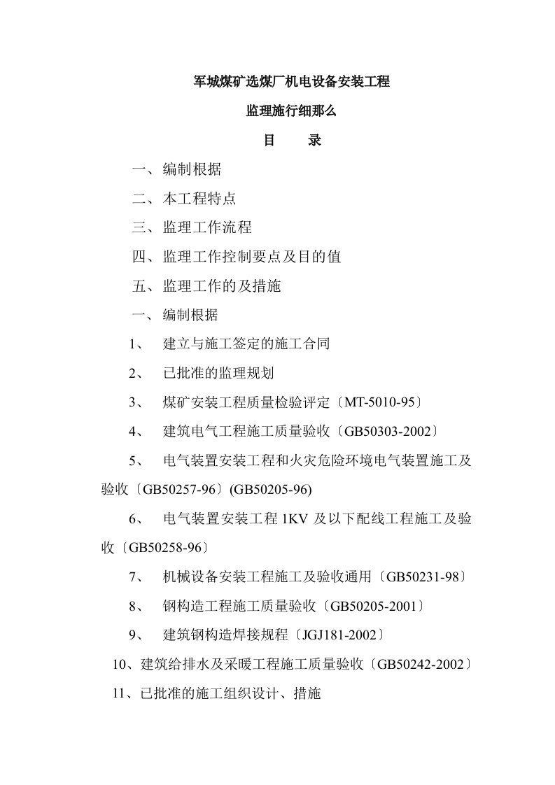 煤矿选煤厂机电设备安装工程监理实施细则