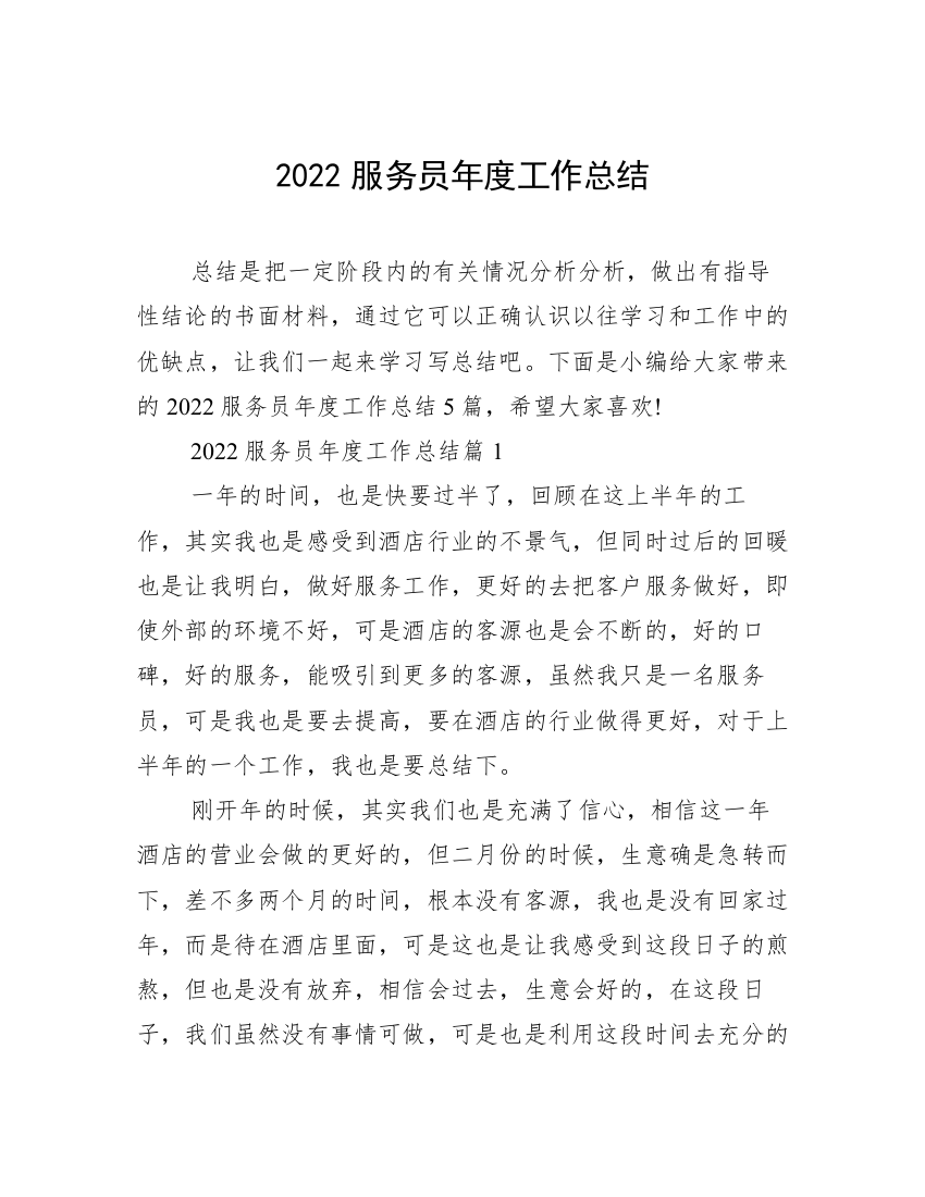 2022服务员年度工作总结