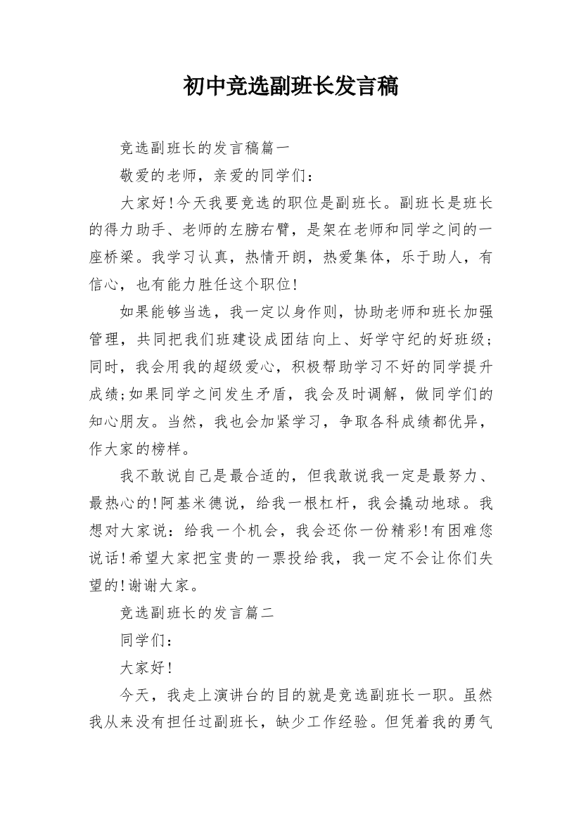 初中竞选副班长发言稿