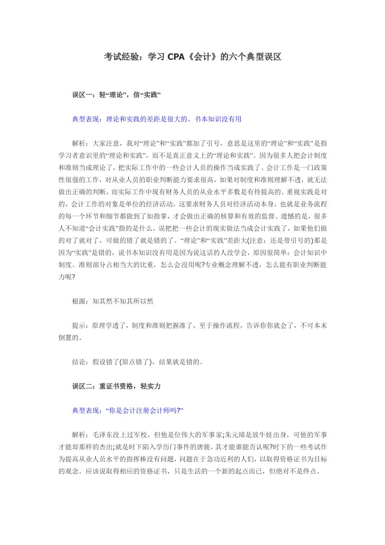 考试经验学习CPA《会计》的六个典型误区