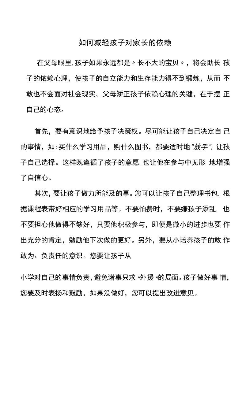 如何减轻孩子对家长的依赖