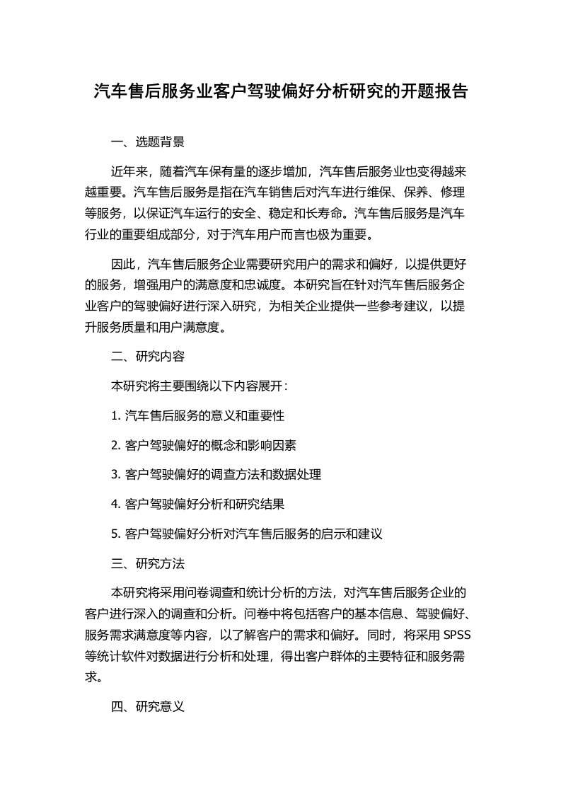 汽车售后服务业客户驾驶偏好分析研究的开题报告