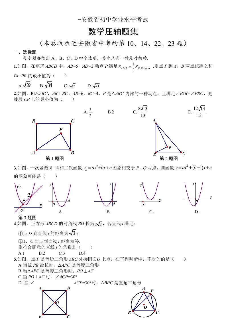 安徽省中考数学压轴题集