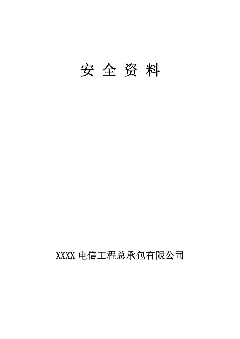 通信工程安全培训资料