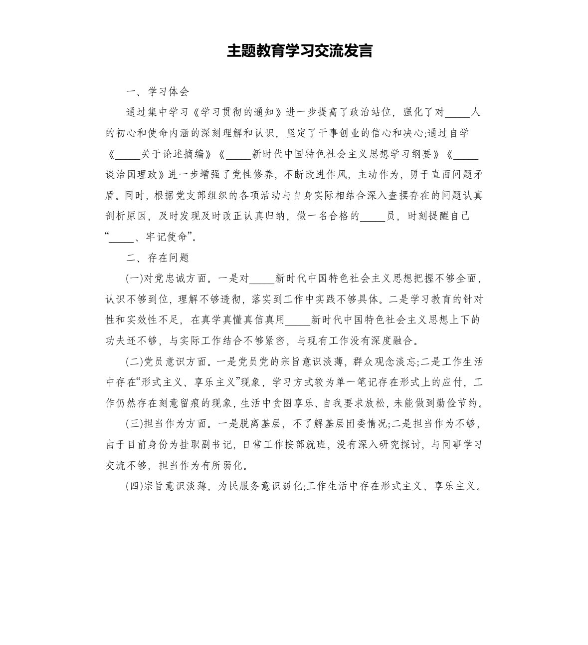 主题教育学习交流发言