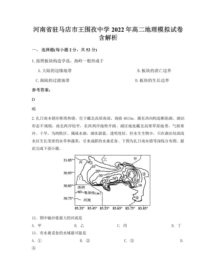 河南省驻马店市王围孜中学2022年高二地理模拟试卷含解析