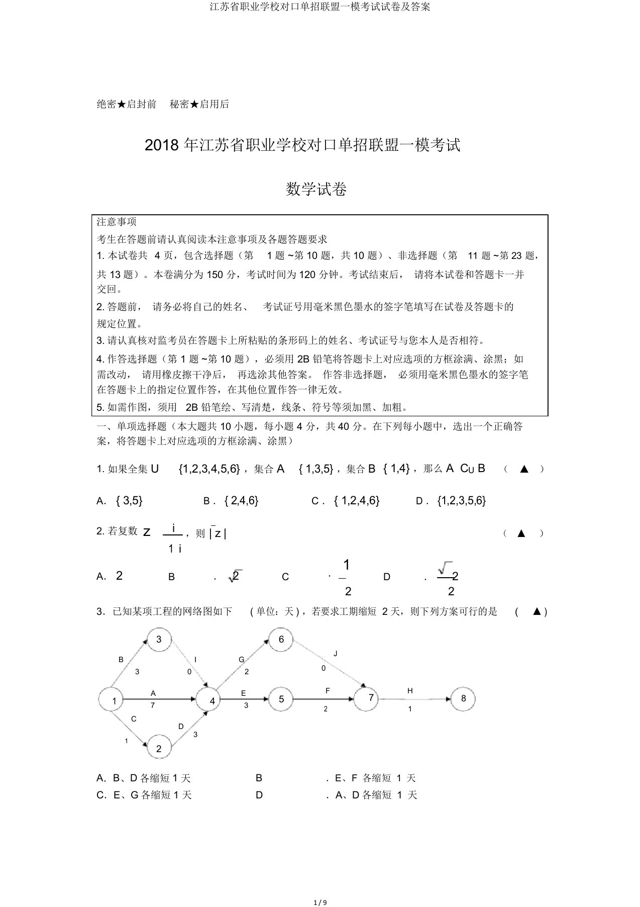 江苏省职业学校对口单招联盟一模考试试卷及