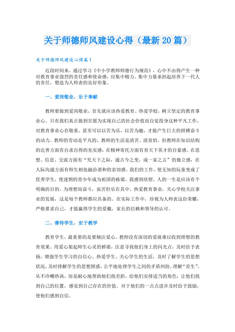 关于师德师风建设心得（最新20篇）