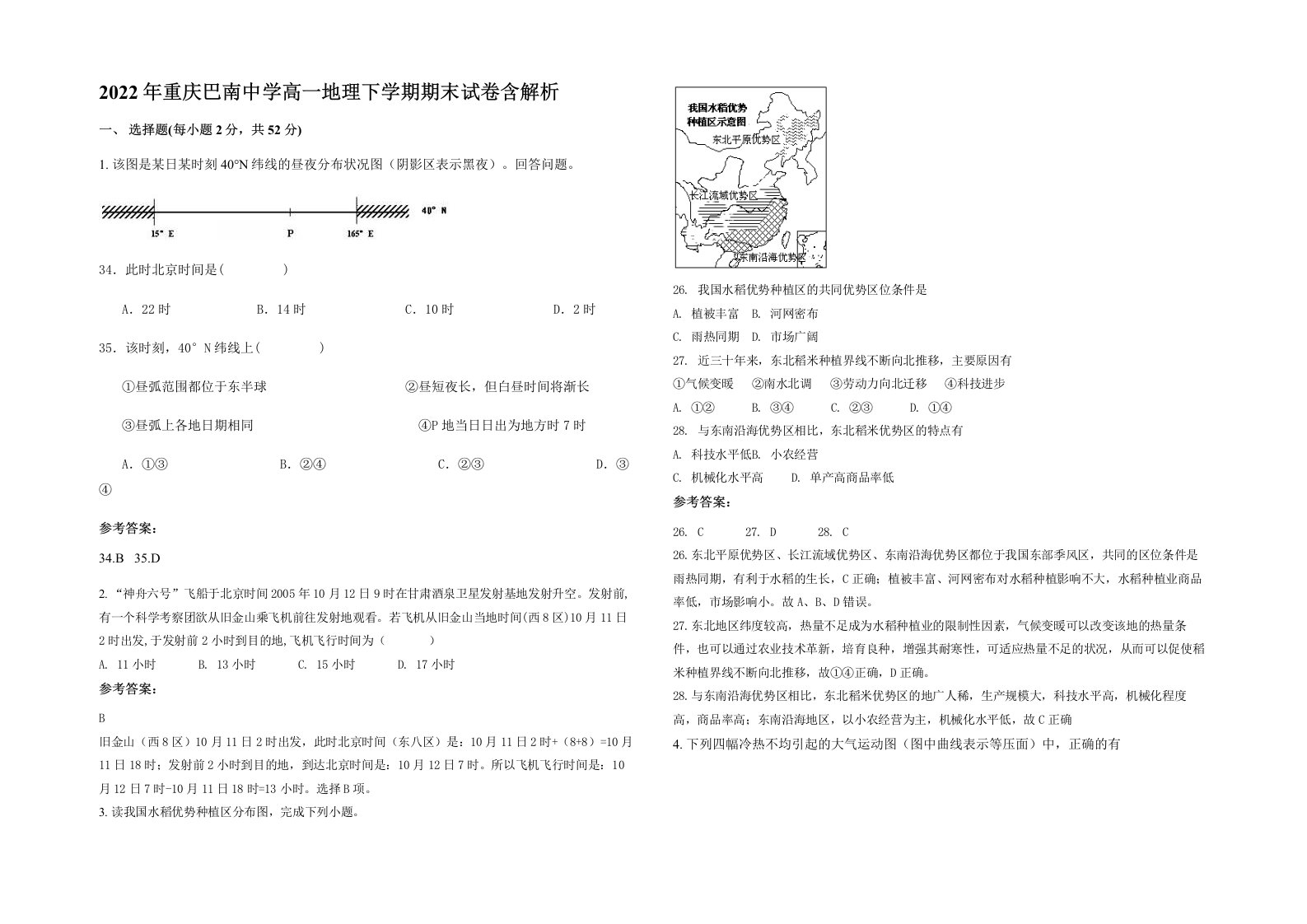 2022年重庆巴南中学高一地理下学期期末试卷含解析