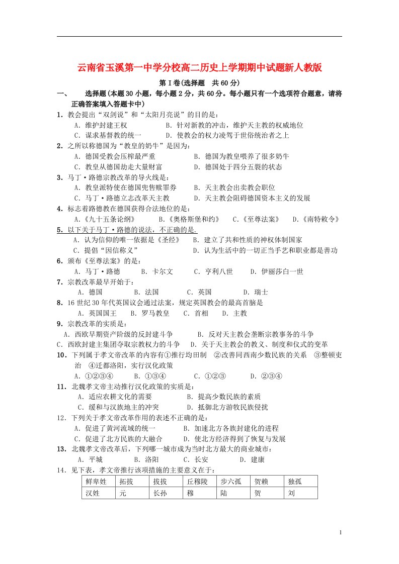 云南省玉溪第一中学分校高二历史上学期期中试题新人教版