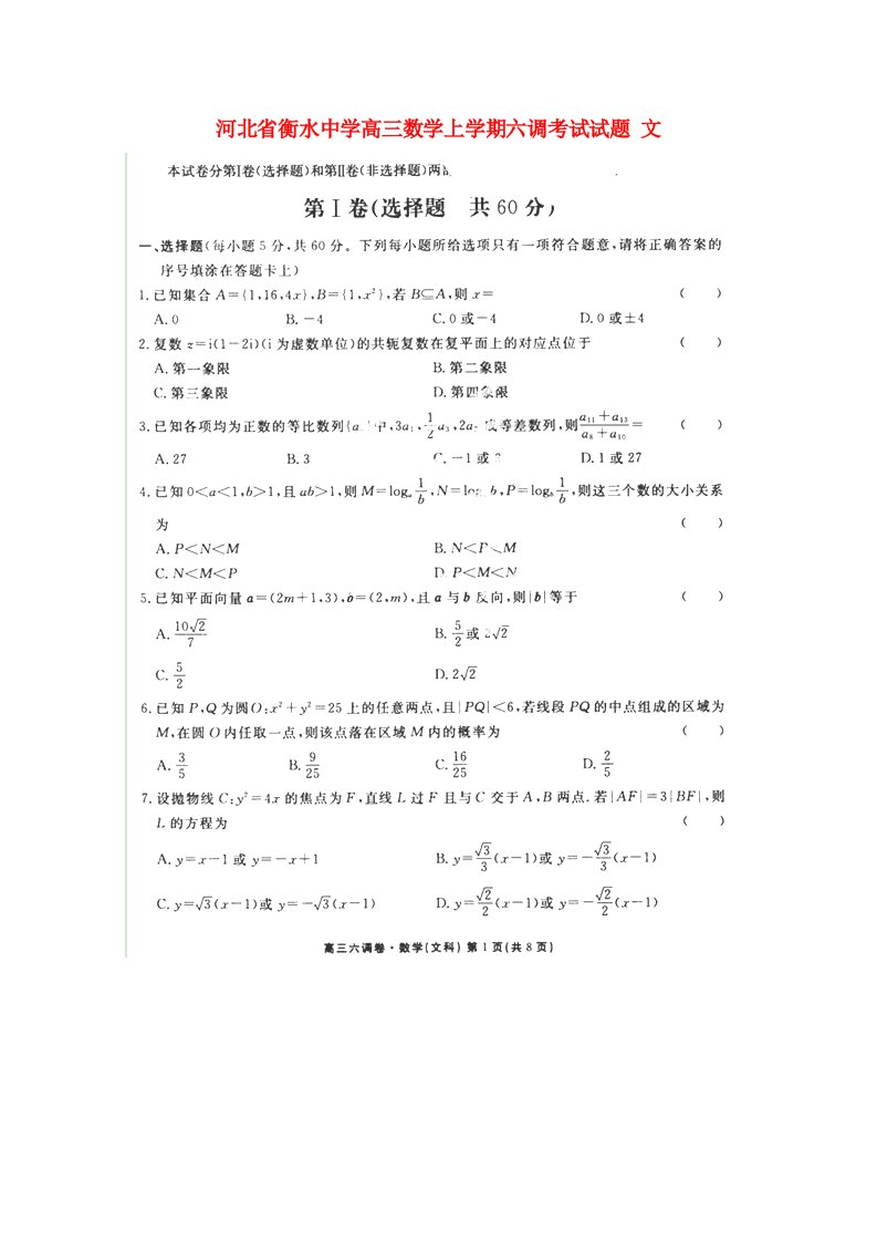 河北省衡水中学高三数学上学期六调考试试题