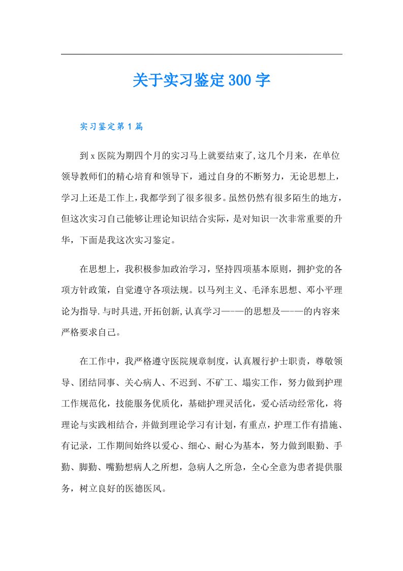 关于实习鉴定300字