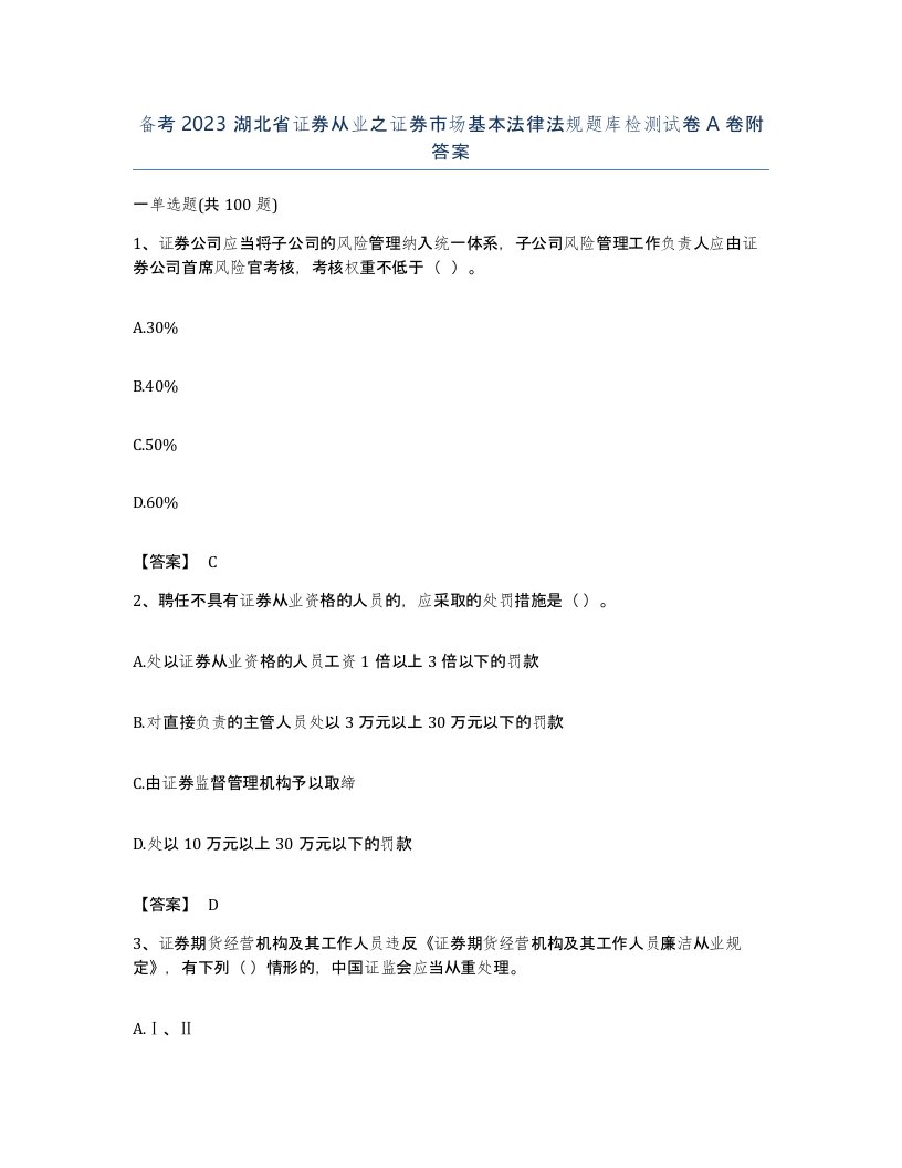 备考2023湖北省证券从业之证券市场基本法律法规题库检测试卷A卷附答案