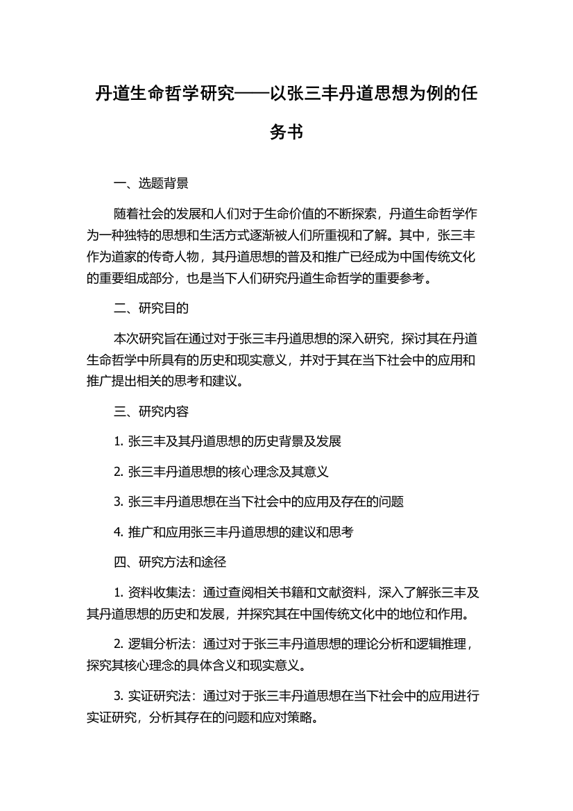 丹道生命哲学研究——以张三丰丹道思想为例的任务书