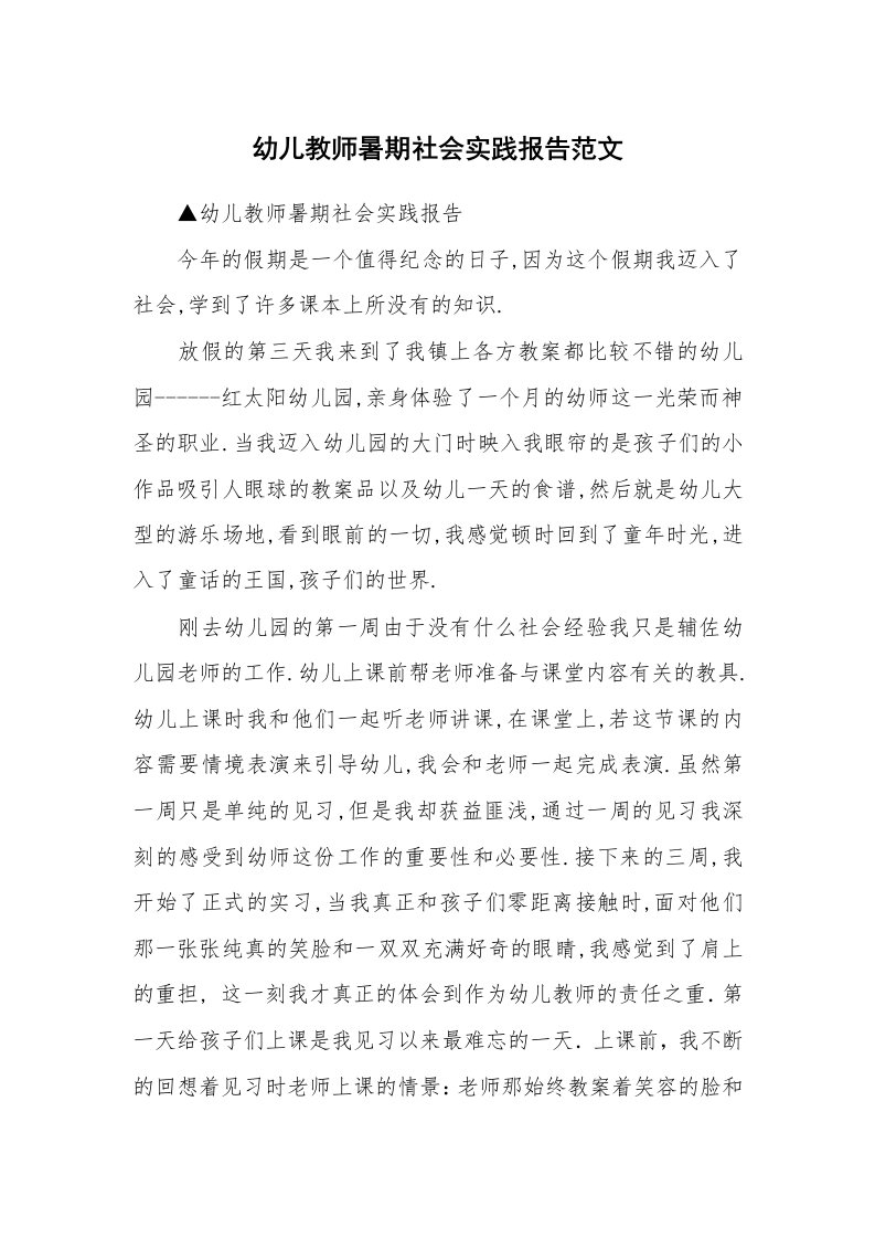 幼儿教师暑期社会实践报告范文