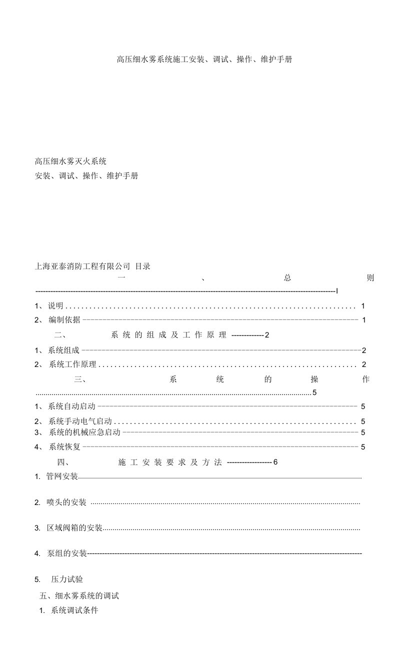 高压细水雾系统施工安装、调试、操作、维护手册