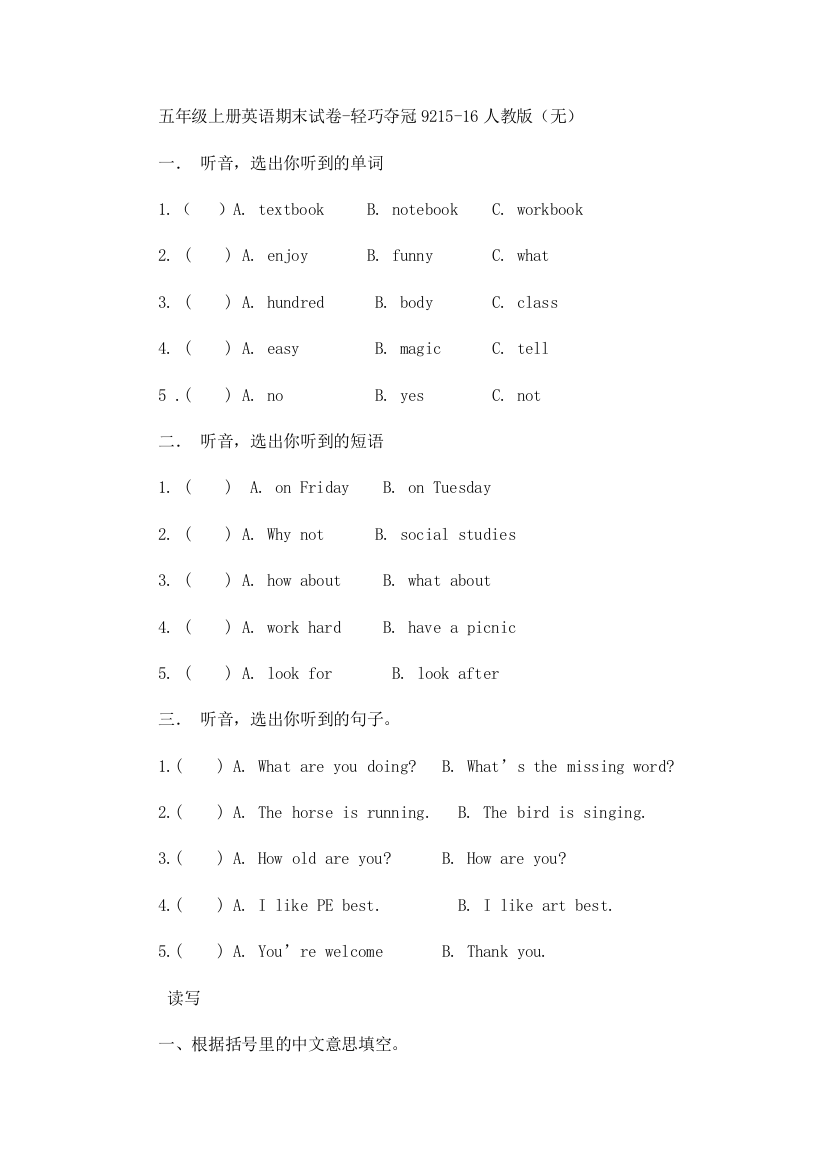 五年级上册英语期末试卷-轻巧夺冠9215-16人教版（无）