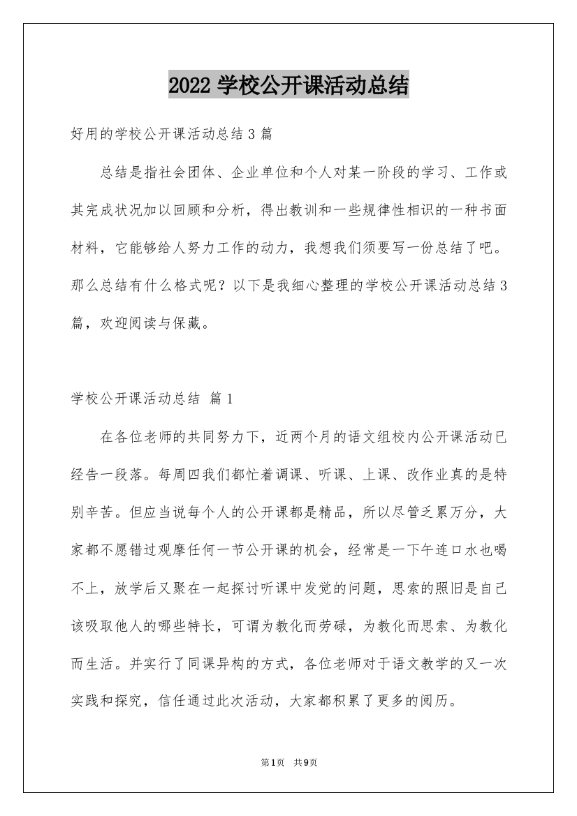 2022学校公开课活动总结_1