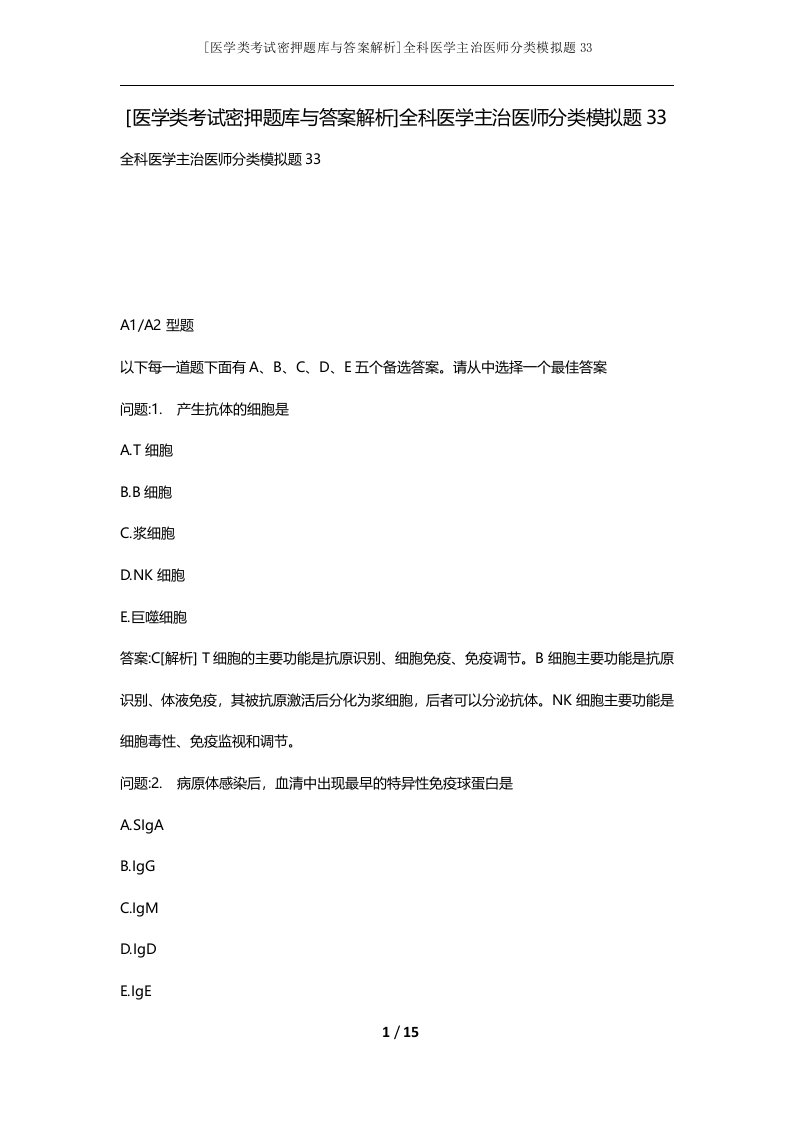 医学类考试密押题库与答案解析全科医学主治医师分类模拟题33