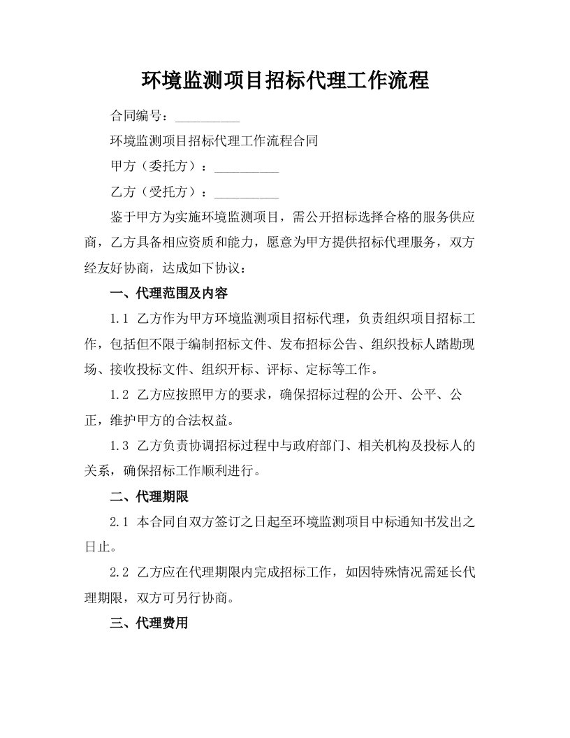 环境监测项目招标代理工作流程