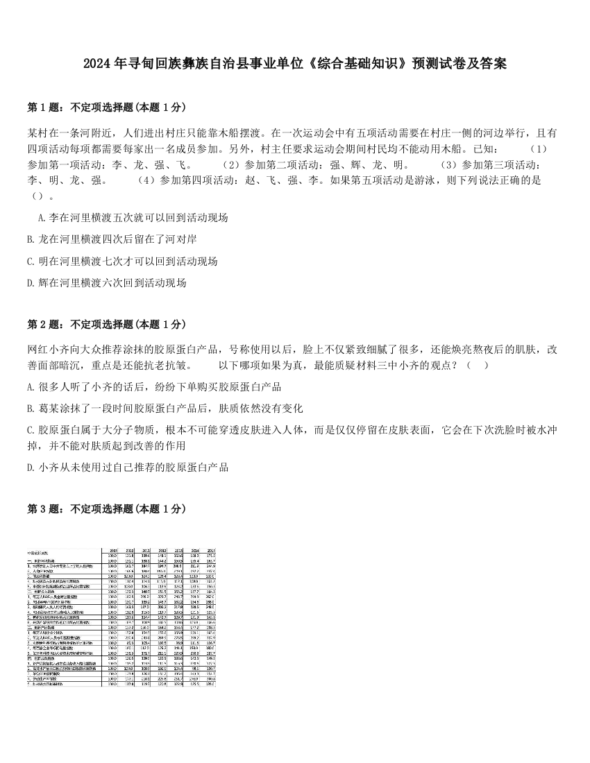 2024年寻甸回族彝族自治县事业单位《综合基础知识》预测试卷及答案