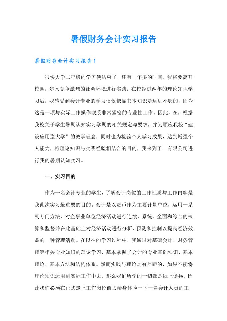 暑假财务会计实习报告