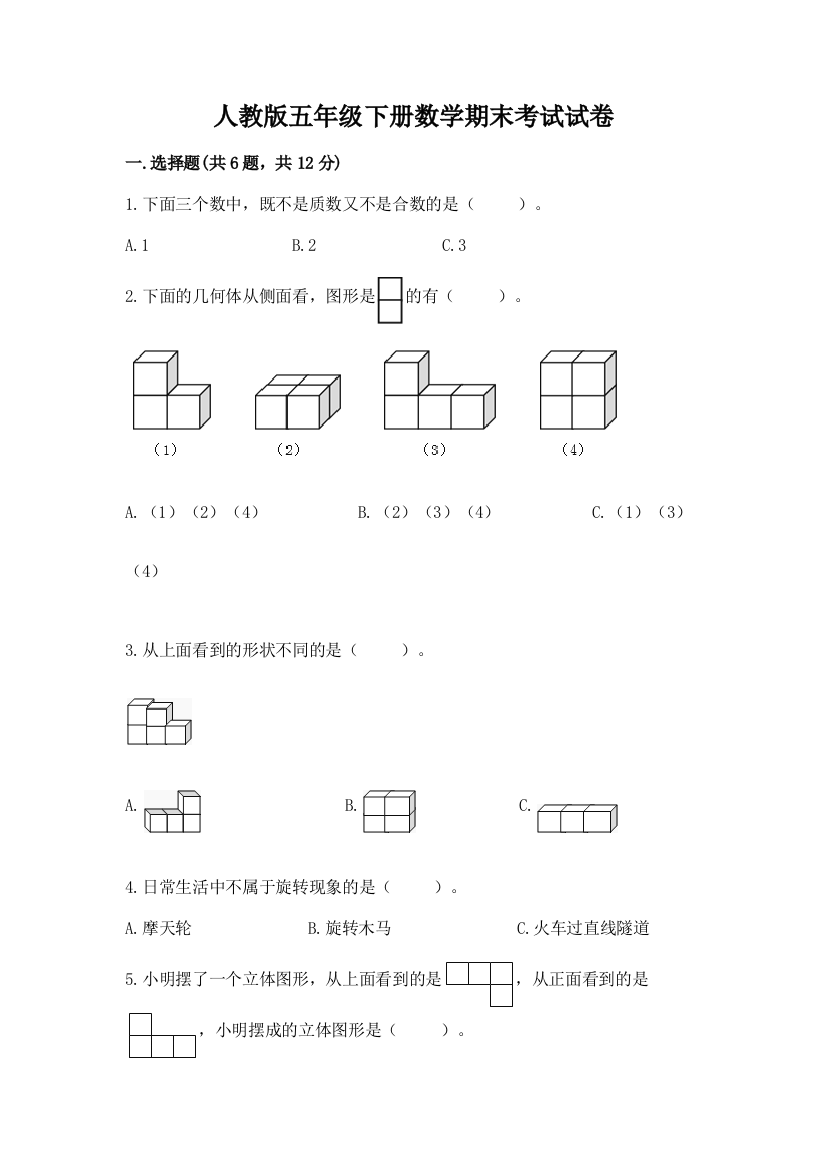 人教版五年级下册数学期末考试试卷及解析答案