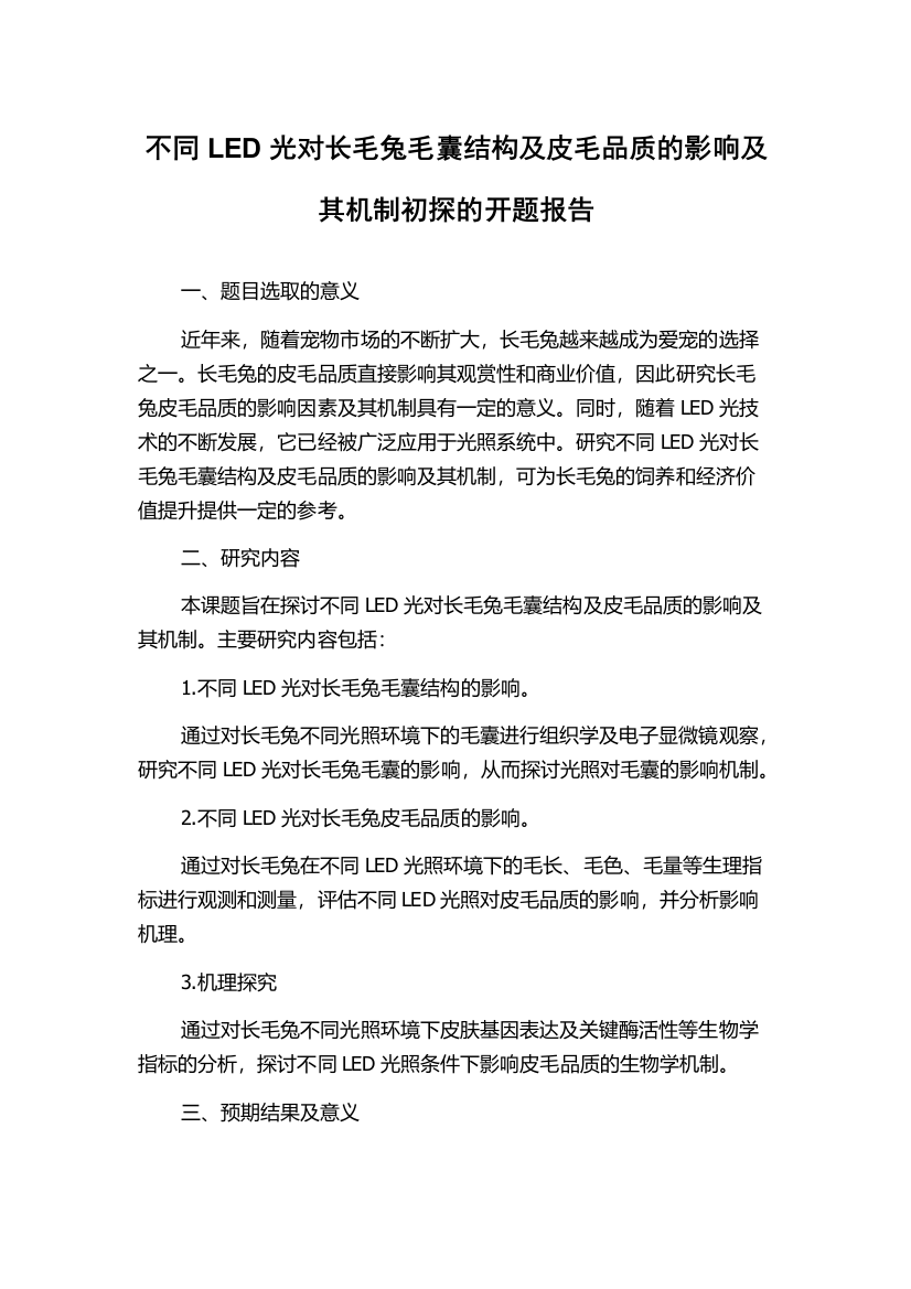 不同LED光对长毛兔毛囊结构及皮毛品质的影响及其机制初探的开题报告