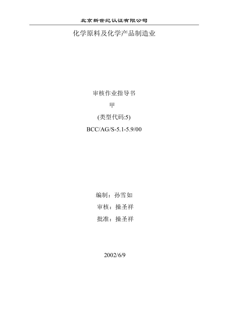 化学原料及化学产品制造业审核作业指导书(doc16)-作业指导