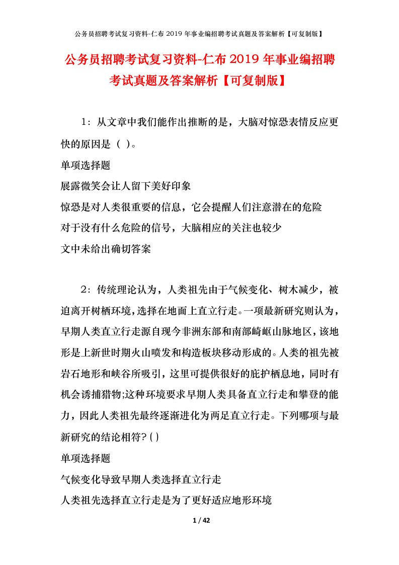 公务员招聘考试复习资料-仁布2019年事业编招聘考试真题及答案解析可复制版