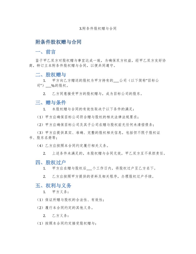 3.附条件股权赠与合同