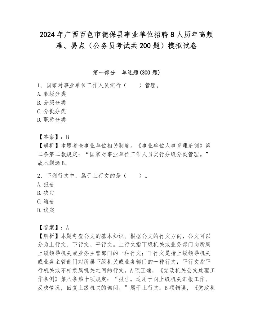 2024年广西百色市德保县事业单位招聘8人历年高频难、易点（公务员考试共200题）模拟试卷（培优）