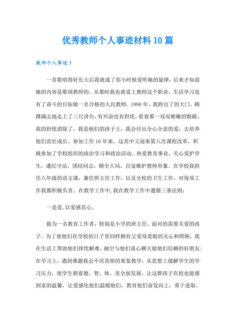 优秀教师个人事迹材料10篇