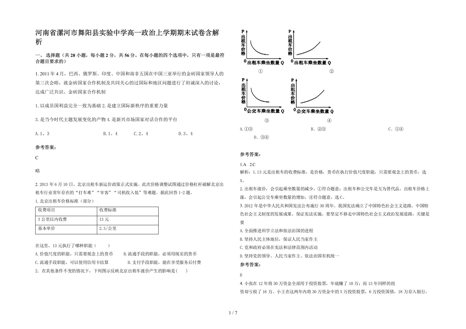 河南省漯河市舞阳县实验中学高一政治上学期期末试卷含解析