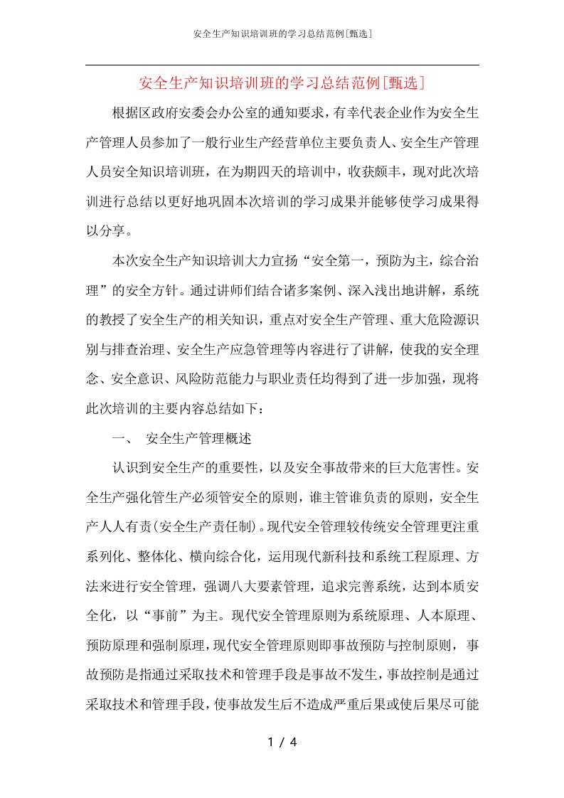 安全生产知识培训班的学习总结范例