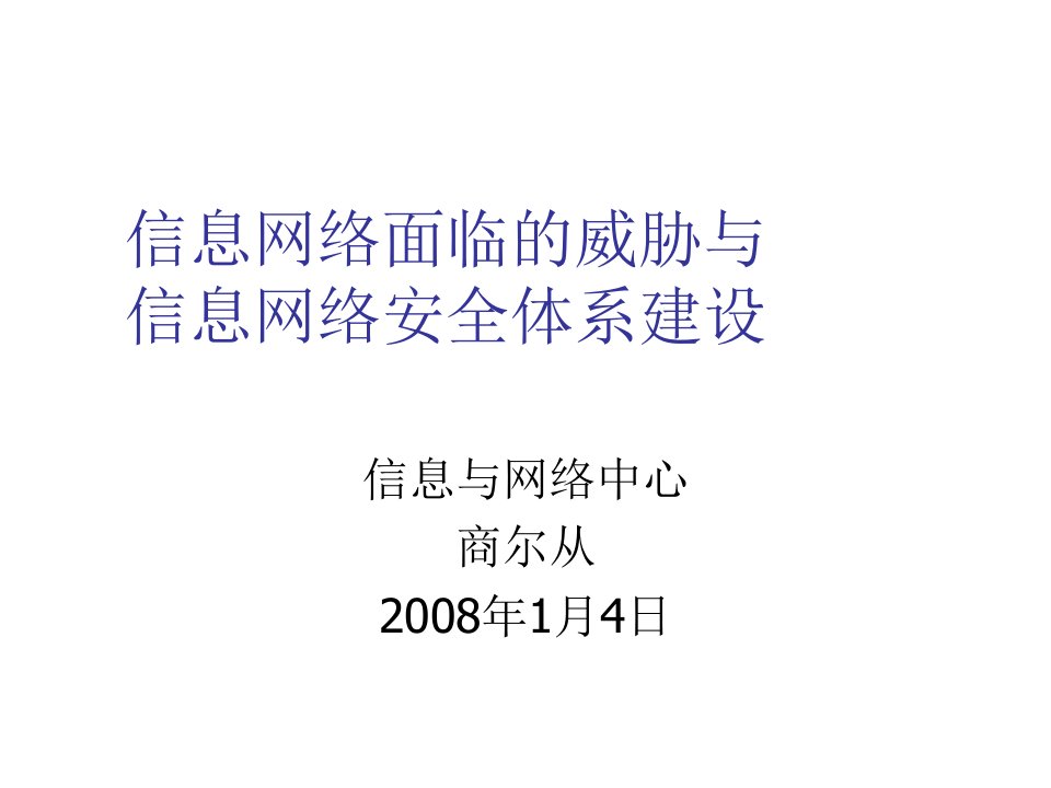 推荐-信息网络面临的威胁与信息网络安全体系建设