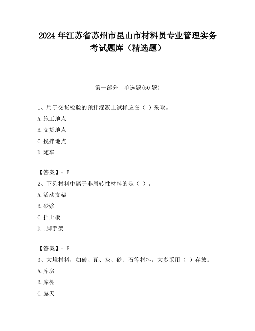 2024年江苏省苏州市昆山市材料员专业管理实务考试题库（精选题）