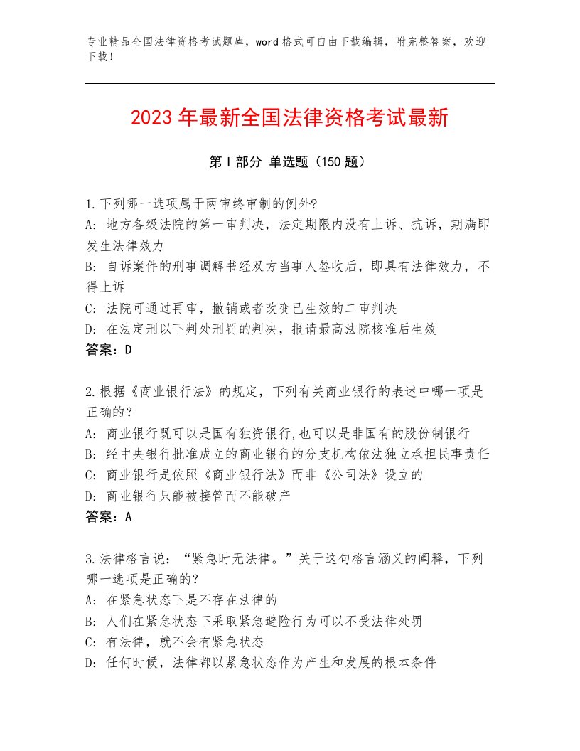 内部全国法律资格考试真题题库及参考答案（基础题）