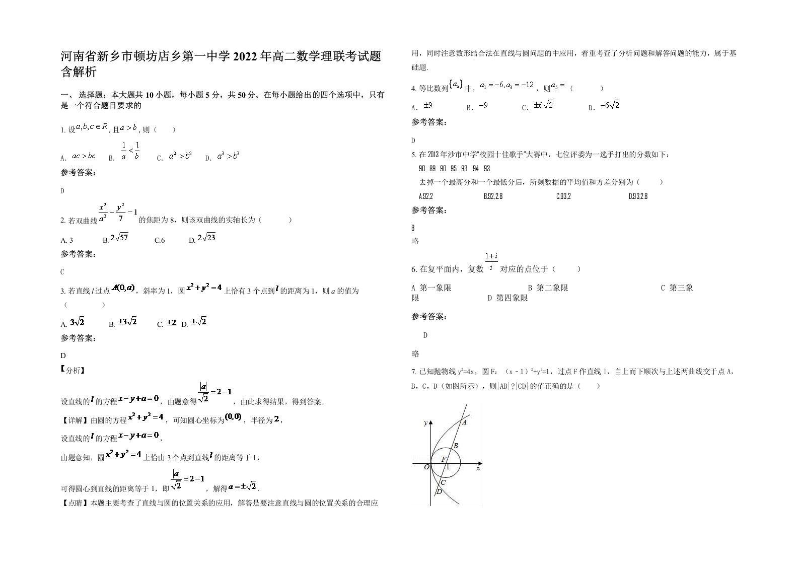 河南省新乡市顿坊店乡第一中学2022年高二数学理联考试题含解析