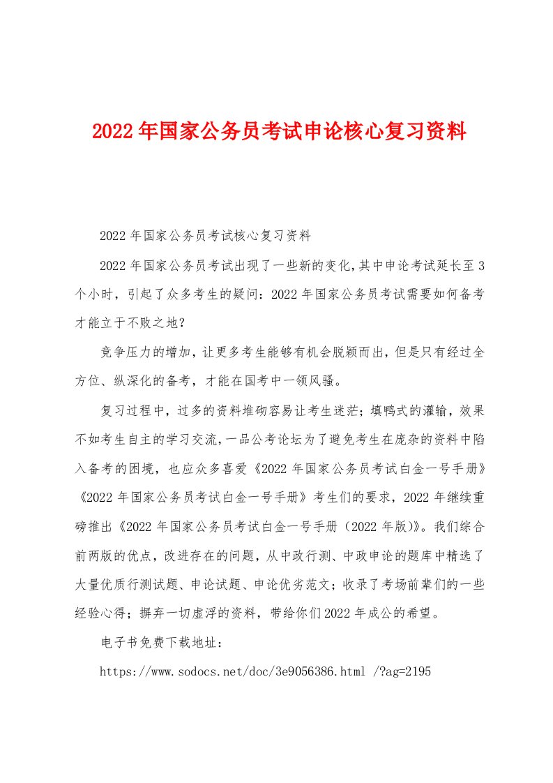 2022年国家公务员考试申论核心复习资料