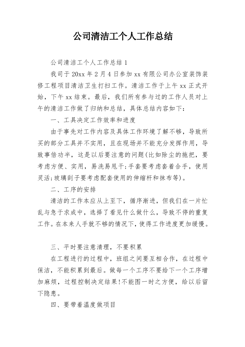 公司清洁工个人工作总结