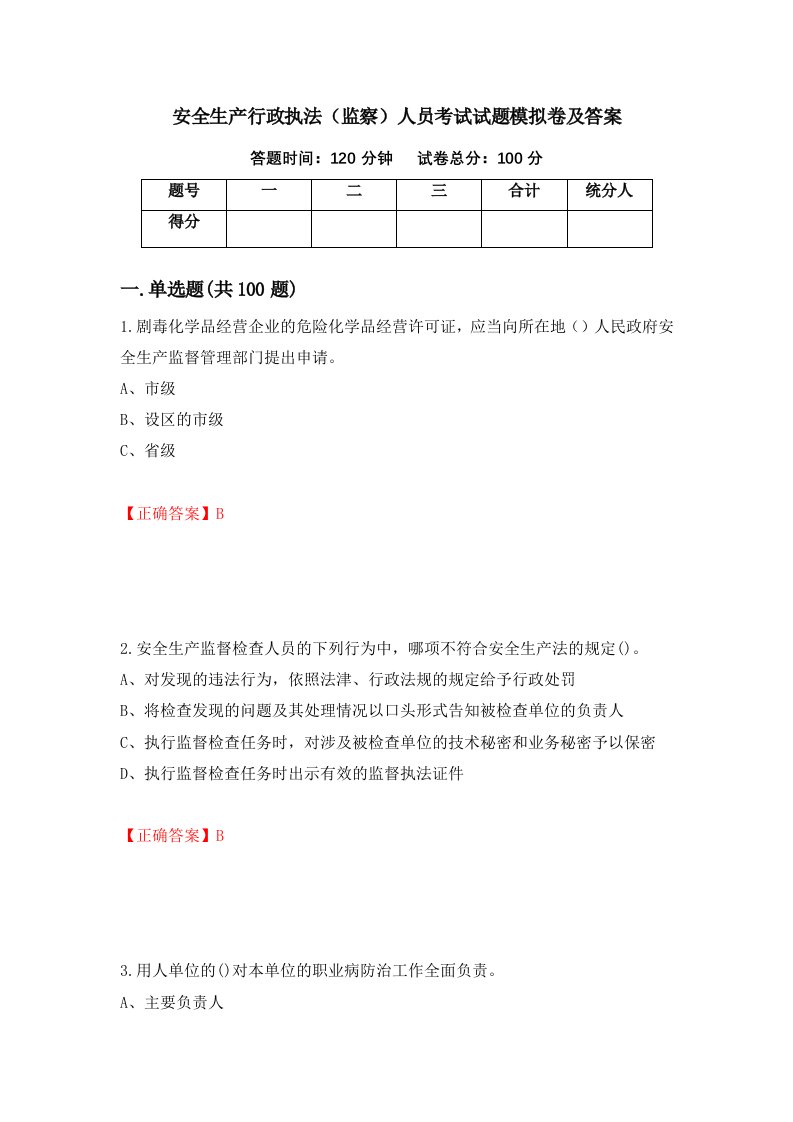 安全生产行政执法监察人员考试试题模拟卷及答案29