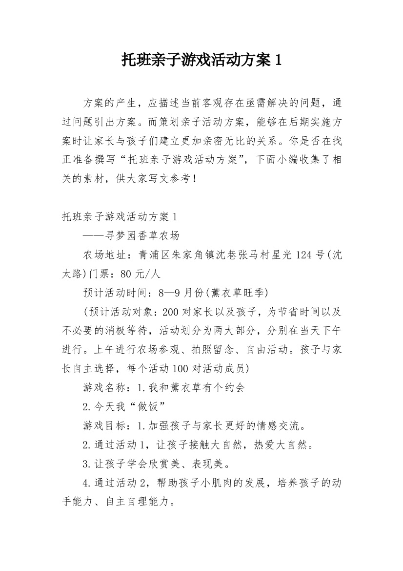 托班亲子游戏活动方案1