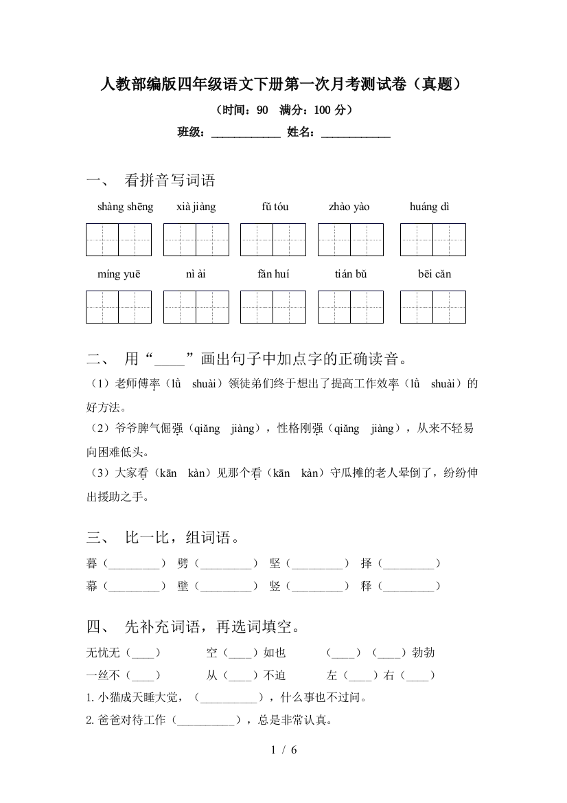 人教部编版四年级语文下册第一次月考测试卷(真题)