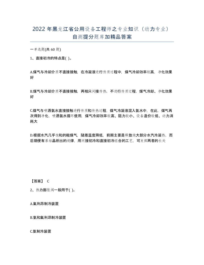 2022年黑龙江省公用设备工程师之专业知识动力专业自测提分题库加答案