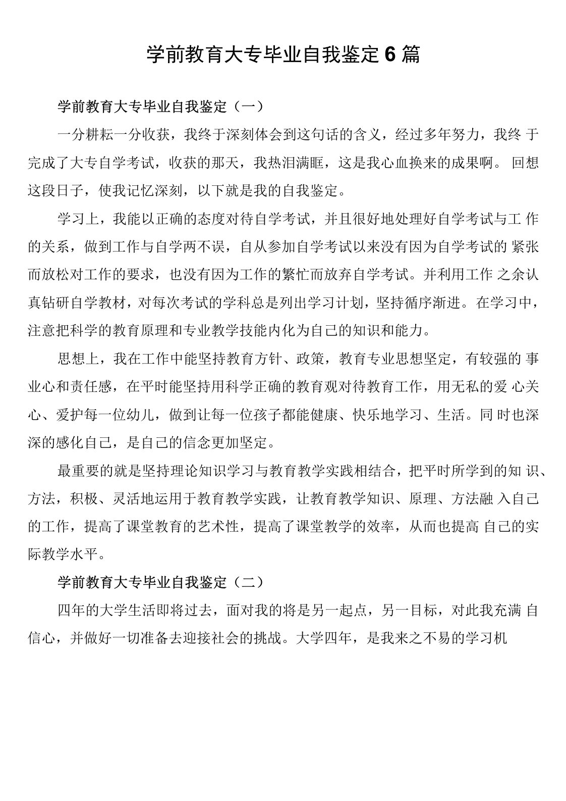 学前教育大专毕业自我鉴定6篇