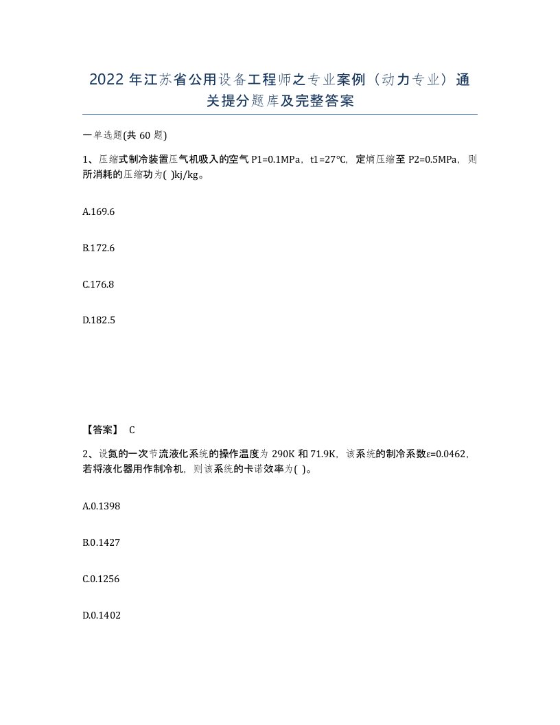 2022年江苏省公用设备工程师之专业案例动力专业通关提分题库及完整答案