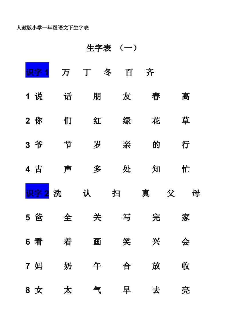 一年级下学期生字表