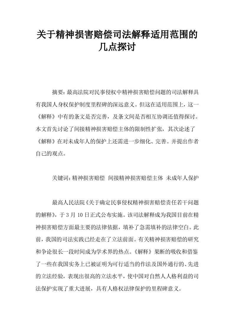 关于精神损害赔偿司法解释适用范围的几点探讨