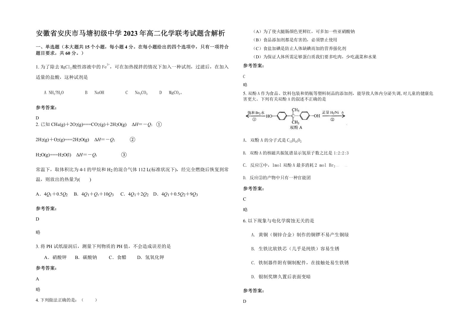 安徽省安庆市马塘初级中学2023年高二化学联考试题含解析